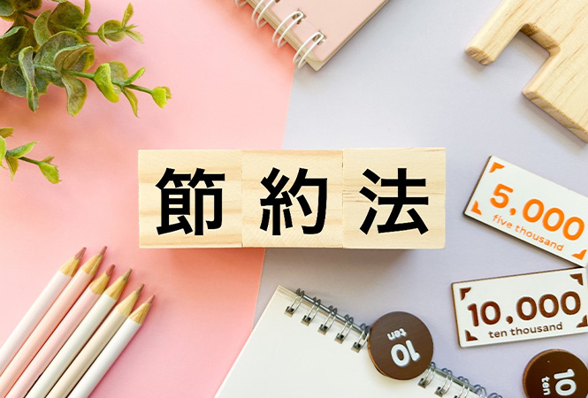 初期費用は最低限にする