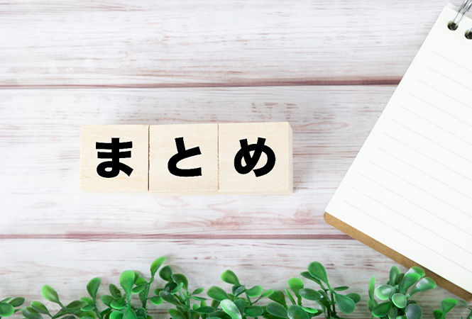 まとめ
